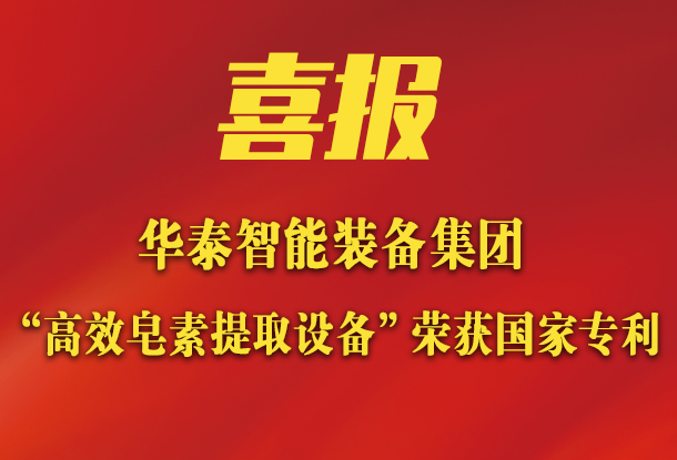 華泰智能裝備集團新突破：新研發皂素提取設備榮獲國家專利