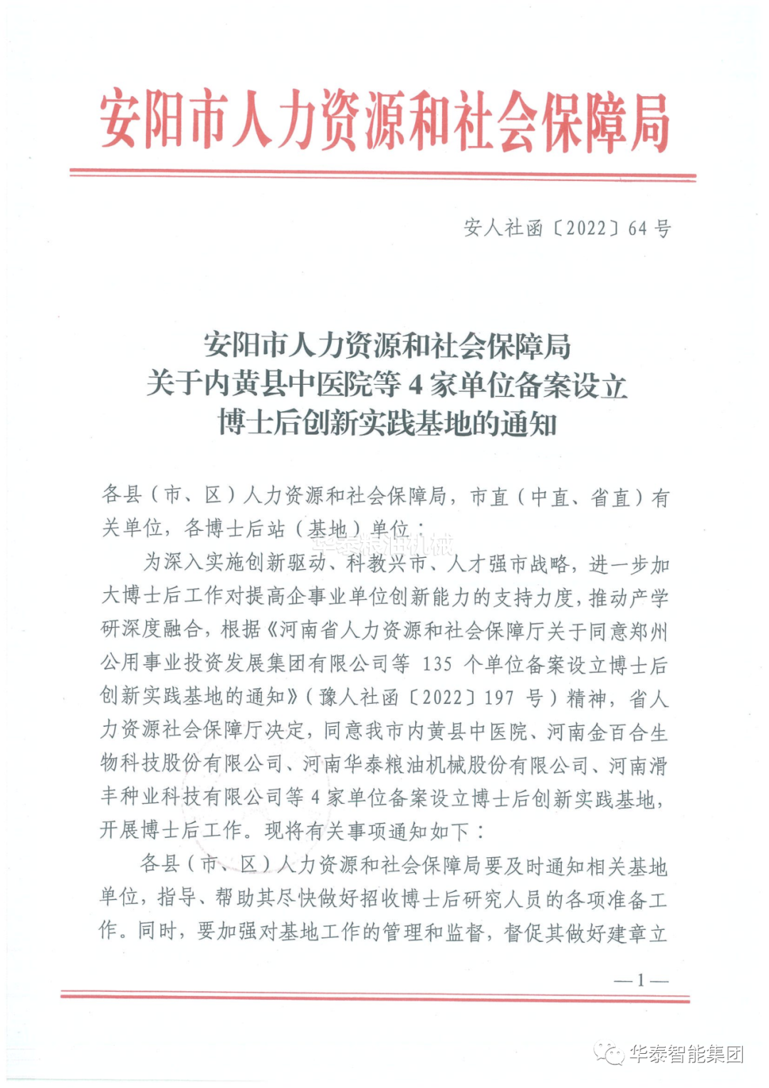 河南華泰糧油機械股份有限公司入選河南省博士后創新實踐基地