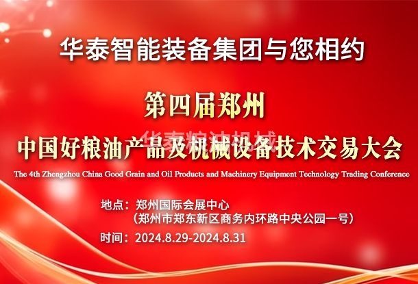 華泰智能裝備集團與您相約第四屆鄭州?中國好糧油產品及機械設備技術交易大會